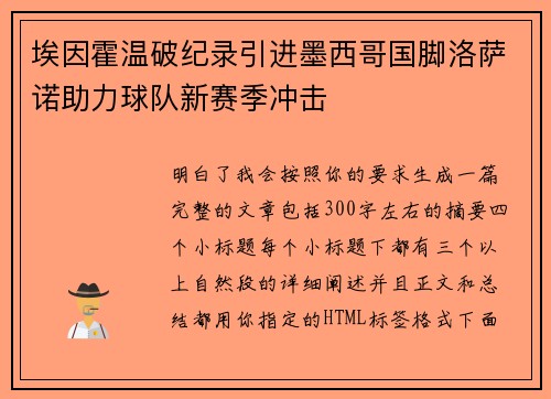 埃因霍温破纪录引进墨西哥国脚洛萨诺助力球队新赛季冲击