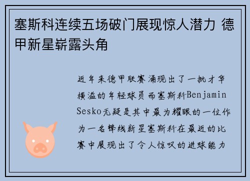 塞斯科连续五场破门展现惊人潜力 德甲新星崭露头角