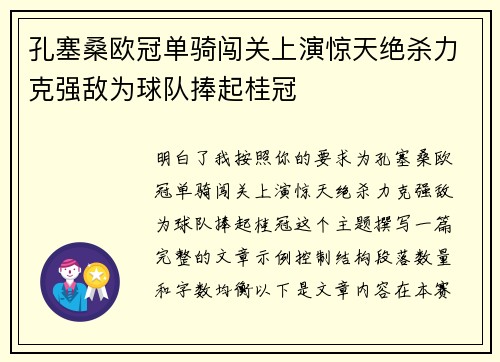 孔塞桑欧冠单骑闯关上演惊天绝杀力克强敌为球队捧起桂冠 孔塞桑欧冠单骑闯关上演惊天绝杀力克强敌为球队捧起桂冠