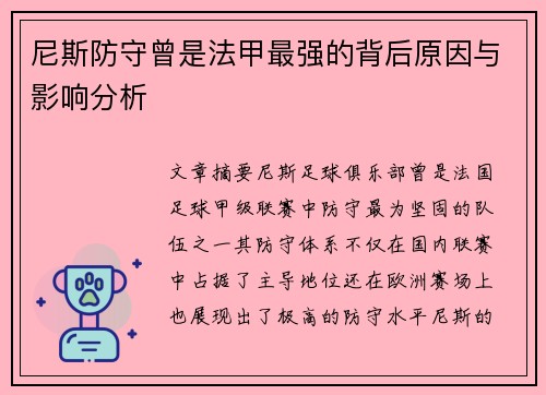 尼斯防守曾是法甲最强的背后原因与影响分析 尼斯防守曾是法甲最强的背后原因与影响分析