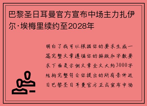 巴黎圣日耳曼官方宣布中场主力扎伊尔·埃梅里续约至2028年 巴黎圣日耳曼官方宣布中场主力扎伊尔·埃梅里续约至2028年