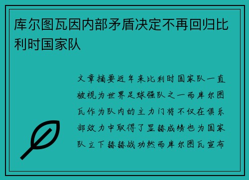 库尔图瓦因内部矛盾决定不再回归比利时国家队