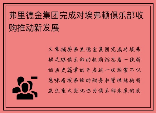 弗里德金集团完成对埃弗顿俱乐部收购推动新发展 弗里德金集团完成对埃弗顿俱乐部收购推动新发展