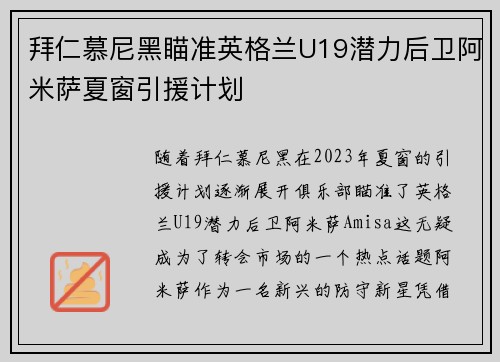 拜仁慕尼黑瞄准英格兰U19潜力后卫阿米萨夏窗引援计划