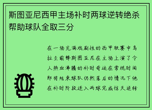 斯图亚尼西甲主场补时两球逆转绝杀帮助球队全取三分