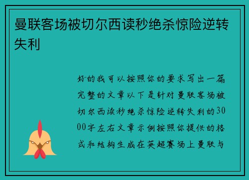 曼联客场被切尔西读秒绝杀惊险逆转失利