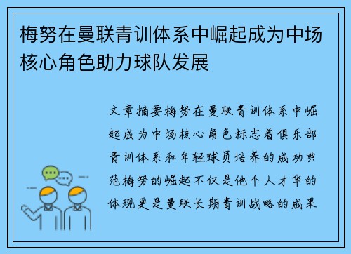 梅努在曼联青训体系中崛起成为中场核心角色助力球队发展 梅努在曼联青训体系中崛起成为中场核心角色助力球队发展