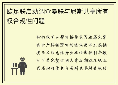 欧足联启动调查曼联与尼斯共享所有权合规性问题